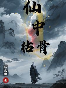 仙骨的意思是什么