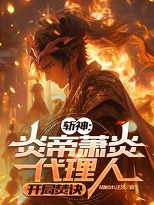斩神开局成为炎帝代理人