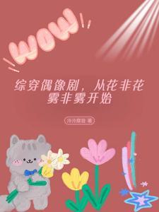 综穿花非花雾非雾女配