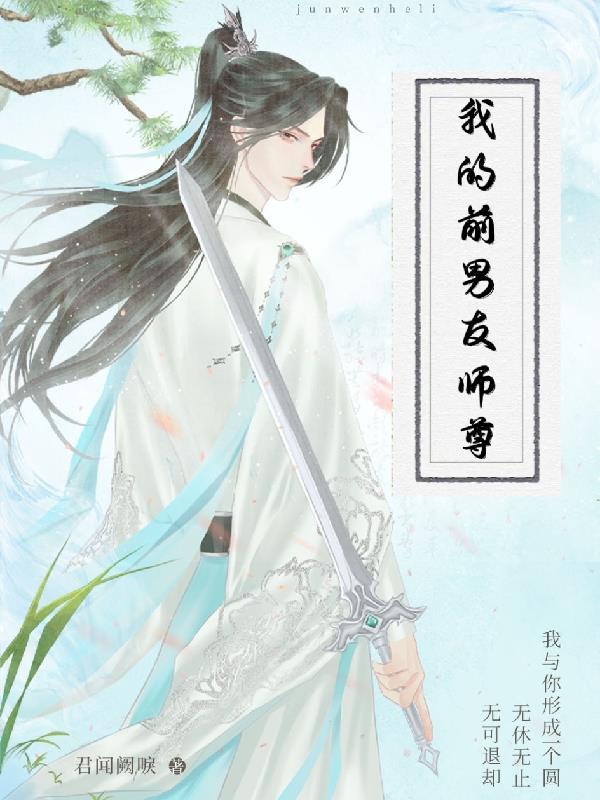 我的前男友是个渣