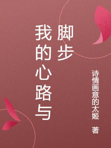 我的心历路程