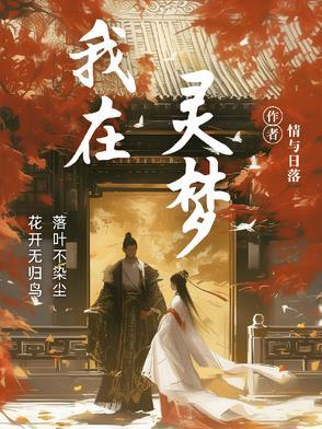 我在灵异世界