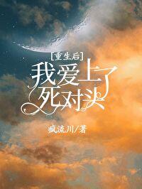 重生后我和死对头恋爱了