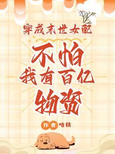 穿成末世成女配