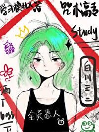 咒术高专漫画前传