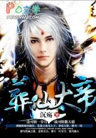 葬仙背后的故事