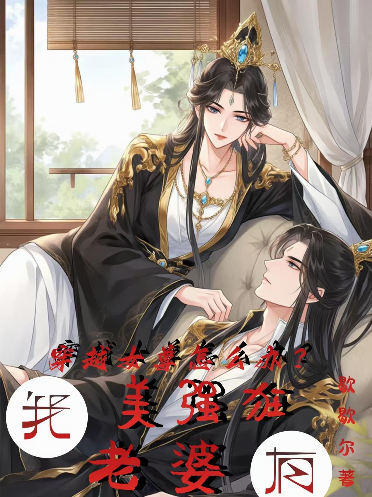 穿越到女尊世界的我有一张主角脸免费观看