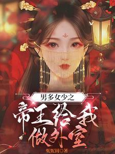 穿越 男多女少