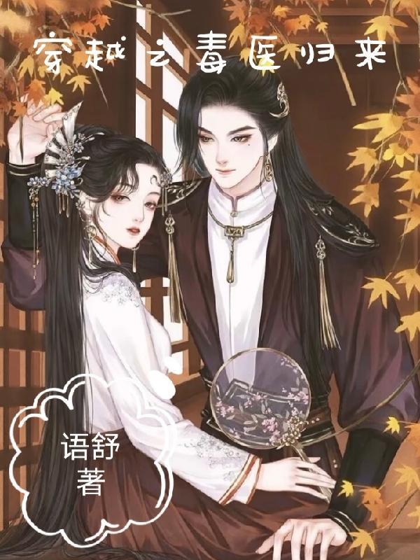 有关毒医穿越的