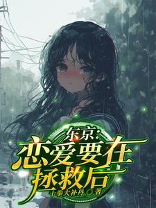 恋爱要在拯救后 最新
