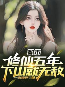 五年前的修真
