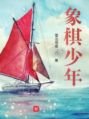 象棋少年刘盛强简介