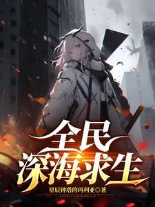 深海搁浅游戏