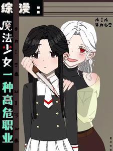 喂!魔法少女这高危职业格格党