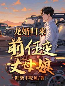 前女友是我丈母娘