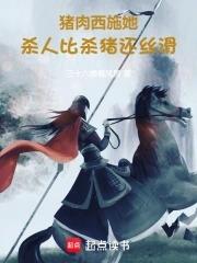 干活比杀猪还丝滑古言小