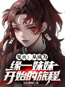 鬼灭我的妹妹是缘一
