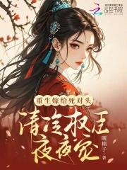 重生嫁给死对头abo书包网