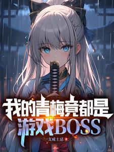 我的青梅有叽叽免费阅读