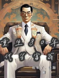 重生八十年代当富婆免费阅读