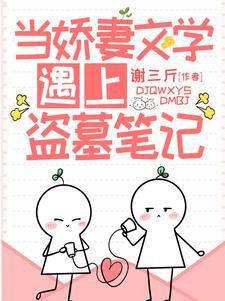 当娇妻文学遇上盗墓笔记5黑金