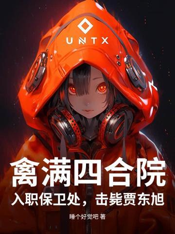击毙贾东旭 清蒸大白蛆