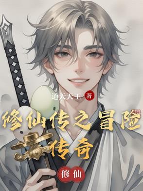 修仙传之练