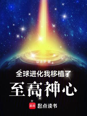 全球进化开局就抽神圣天使