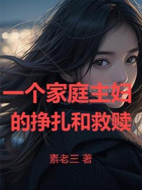 一个家庭主妇最可悲的下场