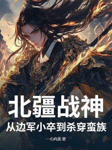 北彊战神
