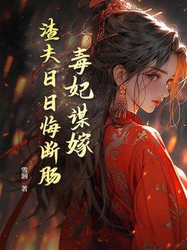 毒妃又遭天谴啦全文免费