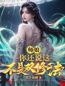 师娘你还说这不是双修法