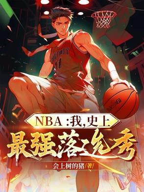 最强一届nba选秀