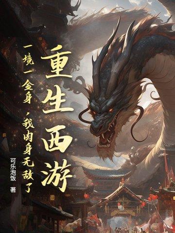 主角重生西游的