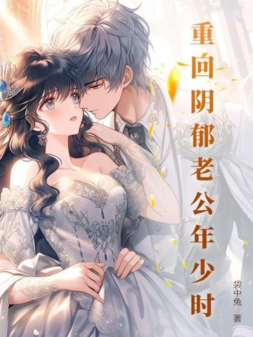 重回阴郁老公年少时有声在线听