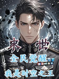 末世之全民系统时代