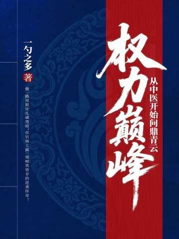 权力巅峰从中医开始问鼎青云最新章节更新列表