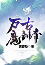 万古魔帝百度百科女主
