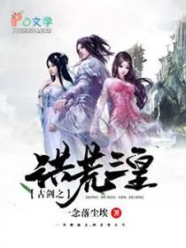 洪荒之剑道