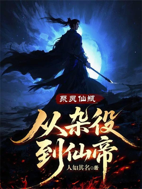 聚灵阵图片