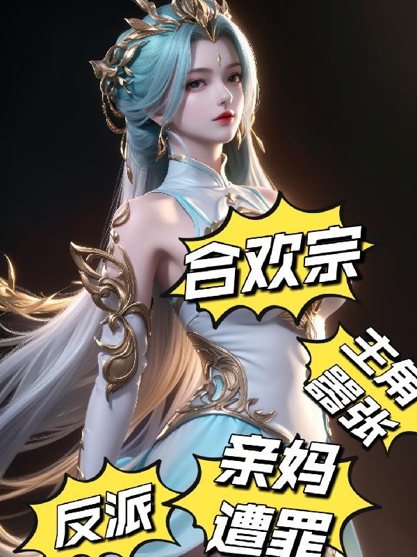 主角嚣张亲妈上门