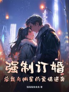 总裁的病弱妻