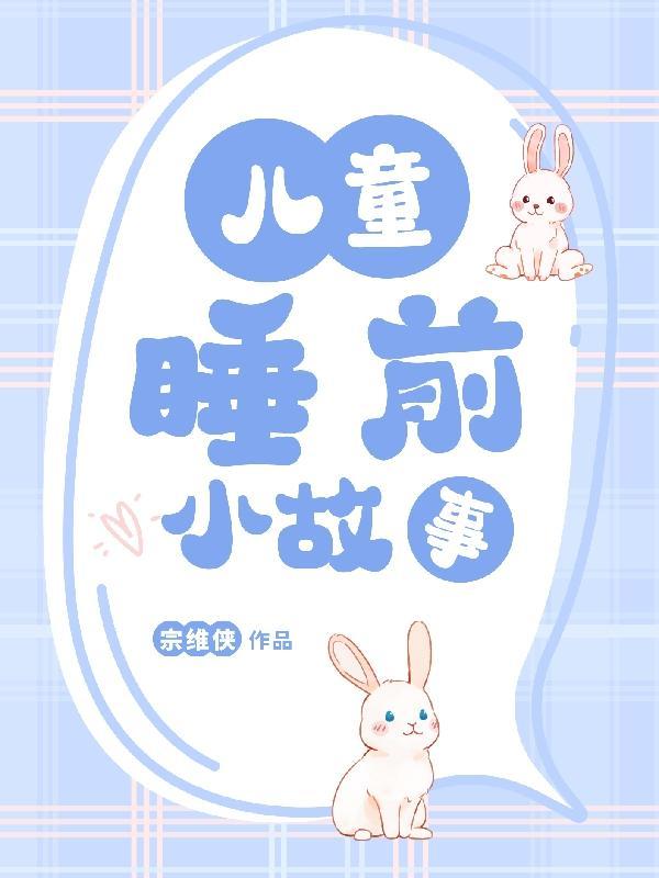 六岁小孩故事大全睡前故事
