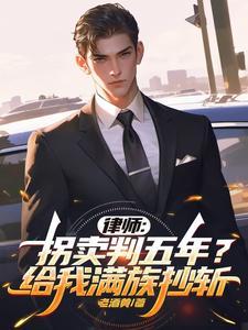 拐卖要判多少年
