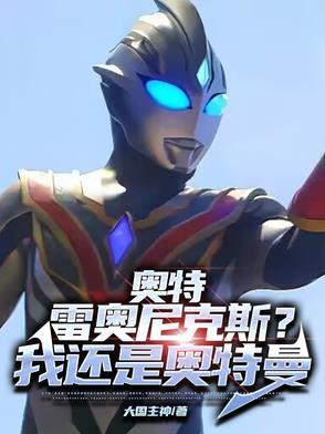 我要看雷奥尼克斯奥特曼