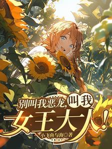 红龙女王发现龙