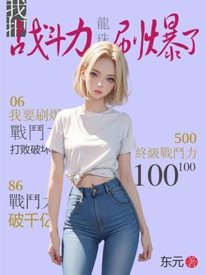 龙珠战斗力崩坏知乎