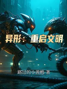 异形最新续作