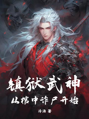 镇狱塔