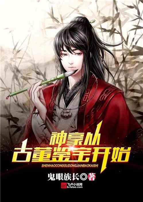 神豪从古董鉴宝开始李天明